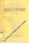 湖南社会主义建设新阶段 封面