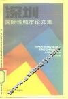 深圳-国际性城市论文集 封面