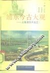 浦东今古大观  上海浦东开发区 封面