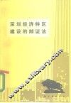 深圳经济特区建设的辩证法 封面