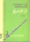 广州经济  1988 封面