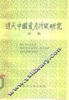 近代中国资产阶级研究  续辑 封面