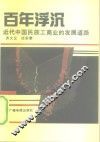 百年浮沉  近代中国民族工商业的发展道路 封面