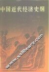 中国近代经济史纲  下 封面