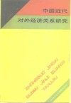 中国近代对外经济关系研究 封面