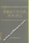 中国近代经济史研究综述 封面