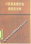 川陕革命根据地粮政史长编 封面