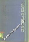 江浙财阀与国民政府  1927-1937年 封面