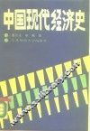 中国现代经济史 封面