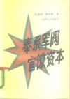 奉系军阀官僚资本 封面