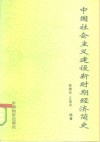 中国社会主义建设新时期经济简史  1976-1991 封面