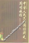 中华人民共和国经济史简明教程  1949-1985 封面