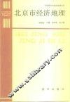 北京市经济地理 封面