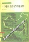 中国经济地理 封面