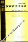河南省经济地理 封面