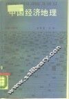 中国经济地理 封面