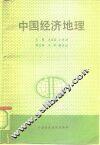 中国经济地理 封面