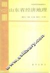 山东省经济地理 封面