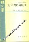 辽宁省经济地理 封面