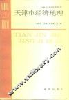 天津市经济地理 封面
