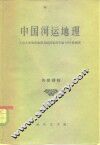 中国河运地理 封面