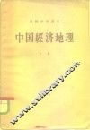 高级中学课本  中国经济地理  下 封面