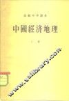 高级中学课本  中国经济地理  上 封面