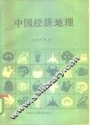 中国经济地理 封面