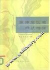 京津唐区域经济地理 封面