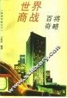 世界商战百将奇略 封面