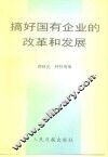 搞好国有企业的改革和发展 封面