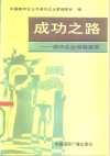 成功之路  北京人民广播电台《企业之声》专题节目1991年广播稿荟萃 封面