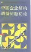 中国企业结构调整问题初论 封面