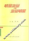 明星企业与企业明星  第1辑 封面
