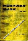 韩国经济高速度增长因素 封面