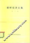 朝鲜经济文集  第2集 封面