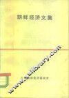 朝鲜经济文集 封面