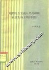 朝鲜民主主义人民共和国社会主义工业的发展 封面