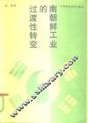 南朝鲜工业的过渡性转变  世界银行国别研究报告 封面