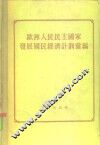 欧洲人民民主国家发展国民经济计划汇编 封面
