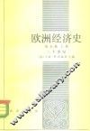 欧洲经济史  第5卷  上  二十世纪 封面
