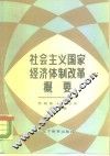 社会主义国家经济体制改革概要 封面