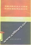 苏联东欧社会主义国家经济体制改革比较分析 封面