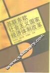 苏联东欧社会主义经济体制改革 封面