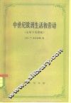 中世纪欧洲生活和劳动  五至十五世纪 封面