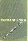 西欧经济论文选 封面