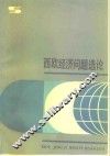西欧经济问题选论 封面