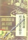 东欧国家经济改革简介 封面