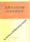 苏联及东欧国家经济体制改革 封面