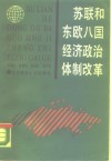 苏联和东欧八国经济政治体制改革 封面